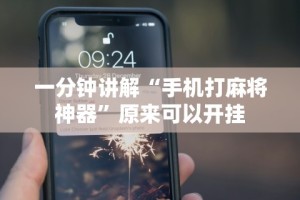 一分钟讲解“手机打麻将神器”原来可以开挂