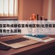 北京疫苗和成都疫苗有啥区别/北京疫苗跟成都疫苗有什么区别