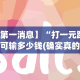 【第一消息】“打一元跑得快可输多少钱(确实真的有挂)-知乎