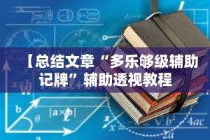 【总结文章“多乐够级辅助记牌”辅助透视教程