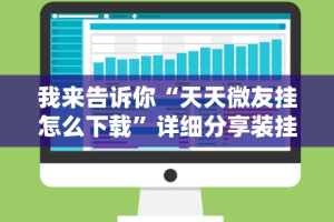 辅助挂机软件“微乐吉林麻将能下挂吗”最新辅助详细教程