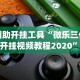 辅助开挂工具“微乐三代二开挂视频教程2020”开挂(透视)辅助教程