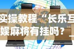 实操教程“长乐互娱麻将有挂吗？_游戏_玩家_工具