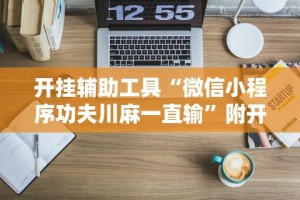 独家脚本实测“微乐龙江麻将有挂吗 小熊号”详细外挂辅助详细教程