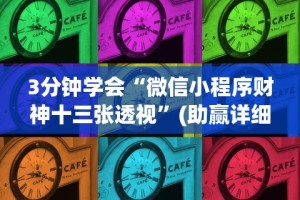 3分钟学会“微信小程序财神十三张透视”(助赢详细开挂教程)