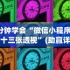 3分钟学会“微信小程序财神十三张透视”(助赢详细开挂教程)