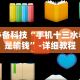 实测!“微乐陕西三代麻将怎么开挂”附开挂脚本详细教程