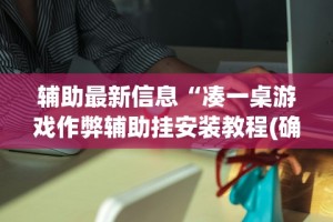 【第一攻略】“河北微乐麻将技巧”开挂神器{透视辅助}全揭秘