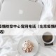 北京疫情防控中心官网电话（北京疫情防控中心 电话）
