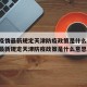 澳门疫情最新规定天津防疫政策是什么:澳门疫情最新规定天津防疫政策是什么意思