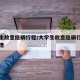 大学生故意隐瞒行程/大学生故意隐瞒行程怎么处理