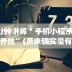 4分钟讲解＂手机小程序微乐开挂”(原来确实是有挂)