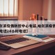 【哈尔滨役情防控中心电话,哈尔滨疫情防控中心电话24小时电话】
