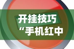 开挂技巧“手机红中麻将神器免费下载”(透视)开挂辅助脚本+详细开挂安装教程