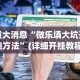 重大消息“微乐填大坑开挂方法”(详细开挂教程)