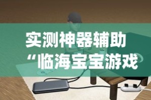 实测神器辅助“临海宝宝游戏有挂吗”(原来确实是有插件)