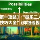 开挂辅助工具“新鸿狐有挂吗”(曝光透视必备猫腻)