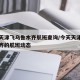 今天天津飞乌鲁木齐航班查询/今天天津飞乌鲁木齐的航班动态