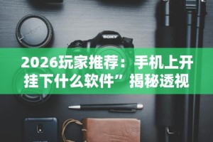 必看科普“微信小程序雀神麻将有挂吗”揭秘透视辅助万能挂