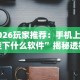 必看科普“微信小程序雀神麻将有挂吗”揭秘透视辅助万能挂