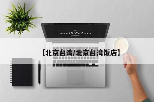 【北京台湾/北京台湾饭店】