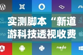 实测脚本“新道游科技透视收费”(透视挂)详细用法教程