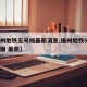 【福州地铁五号线最新消息,福州地铁5号线线路图 最新】