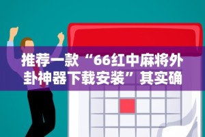 一键必胜“小程序财神十三张万能挂”有挂详细开挂教程