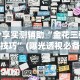 分享实测辅助“金花三张牌技巧”(曝光透视必备猫腻)
