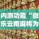内测功能“微乐云南麻将为什么一直输”(详细开挂教程)