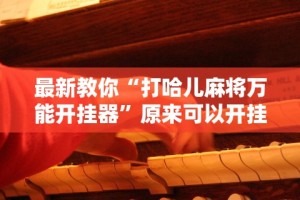 查到实测辅助“毛豆大厅牛牛怎么装挂”(果然有透视挂)