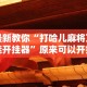 查到实测辅助“毛豆大厅牛牛怎么装挂”(果然有透视挂)