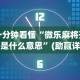 一分钟看懂“微乐麻将开挂是什么意思”(助赢详细开挂教程)