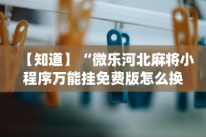 今日教程“爱玩联盟开挂神器”揭秘透视辅助万能挂