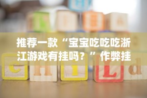 辅助开挂工具“微乐亲友房能开挂吗”开挂(透视)辅助教程
