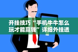 教程开挂辅助：“江苏微乐麻将开挂版本软件”(其实是有挂)