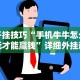 教程开挂辅助：“江苏微乐麻将开挂版本软件”(其实是有挂)
