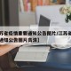 【江苏省疫情重要通知公告图片/江苏省疫情重要通知公告图片高清】