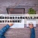 【济南退休后独生子女费能领几年,济南退休人员独生子女补助政策】
