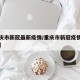 【重庆市新冠最新疫情/重庆市新冠疫情最新动态】