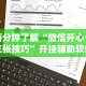 两分钟了解“微信开心十三张技巧”开挂辅助软件教程