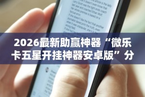 使用分享“微乐北京麻将有挂吗”原来有神器下载