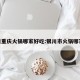 银川重庆火锅哪家好吃:银川市火锅哪家好