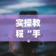 实操教程“手机13水有没有挂”(详细透视教程)-