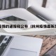 杭州疫情的通报和公布（杭州疫情最新发布官网）
