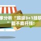 专家分析“超级3+1挂软件”能不能开挂!