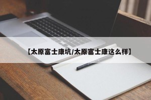 【太原富士康坑/太原富士康这么样】
