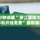 [实测]“呼包鄂游戏有挂吗”附开挂脚本详细步骤