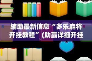 今日教程“微乐南昌麻将开挂神器下载”详细外挂透视辅助软件教程