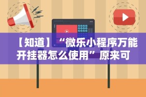 【知道】“微乐小程序万能开挂器怎么使用”原来可以开挂